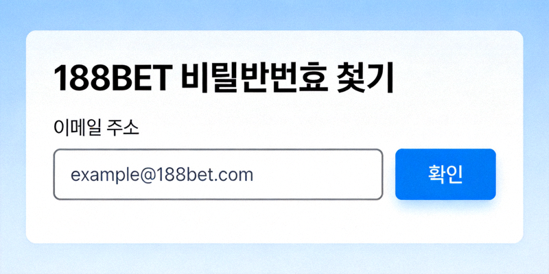 188BET 비밀번호 찾기 페이지 예시 - 이메일 주소 입력 필드
