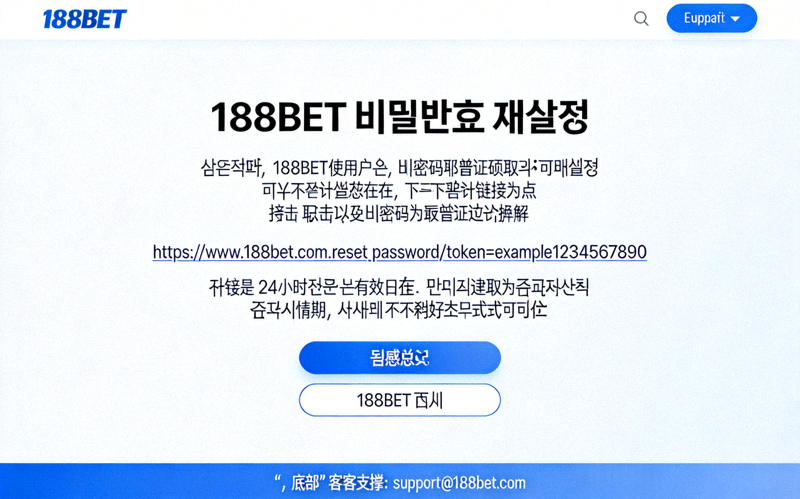 188BET 비밀번호 재설정 이메일 예시 - 재설정 링크가 포함된 이메일 내용
