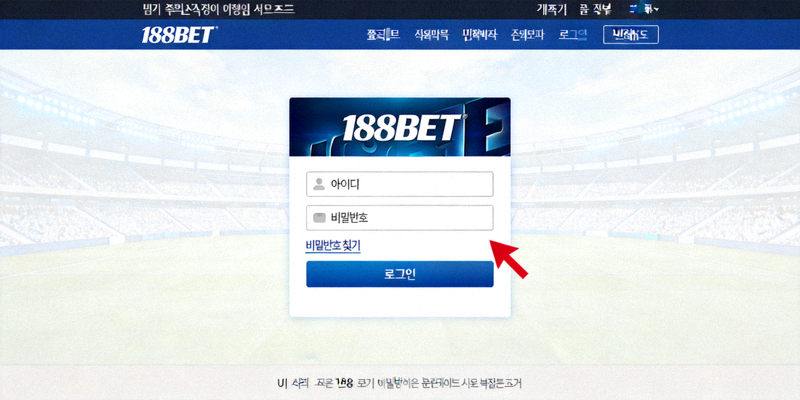 188BET 로그인 페이지 예시 화면 - 비밀번호 찾기 링크 위치 표시
